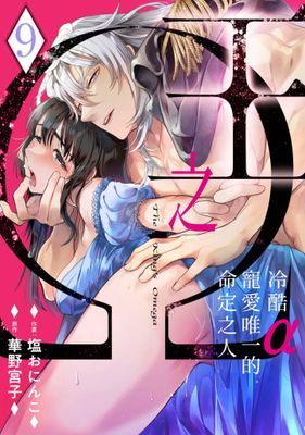王之Ω～冷酷α寵愛唯一的命定之人～