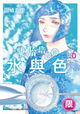 胚胎培養師水與色