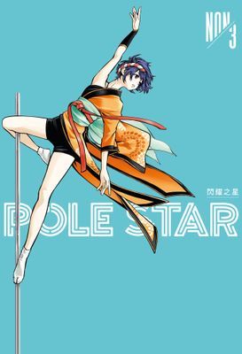 POLE STAR 閃耀之星