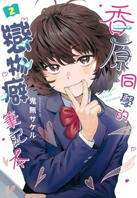 香原同學的戀物癖筆記本