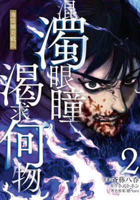 混濁眼瞳渴求何物 海瑟爾克戰記