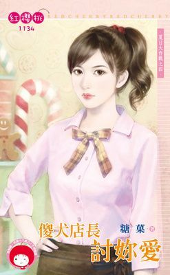 傻犬店長討妳愛~夏日大作戰之四（限）