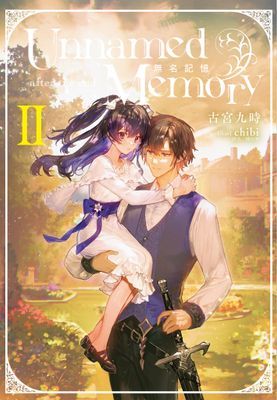 Unnamed Memory 無名記憶　-after the end-