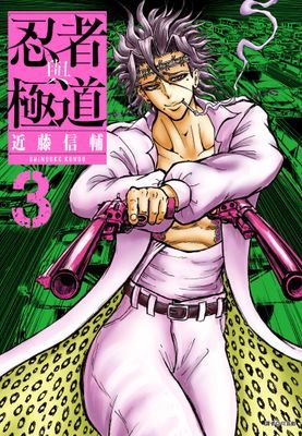 忍者與極道