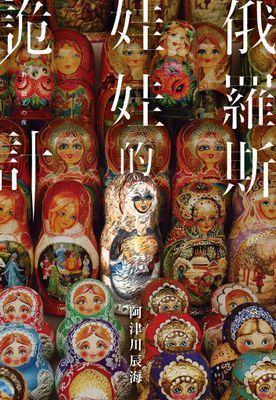俄羅斯娃娃的詭計
