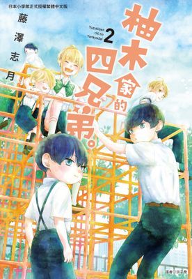 柚木家的四兄弟。