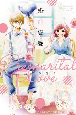 婚前戀愛