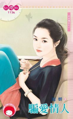 騙愛情人~近水樓台之一（限）