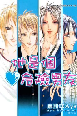 他是個危險男友