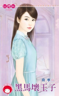 黑馬壞王子（限）