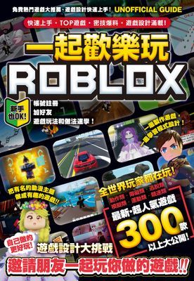 一起歡樂玩ROBLOX：快速上手、TOP遊戲、密技爆料、遊戲設計滿載！