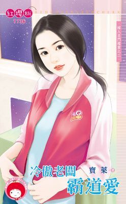 冷傲老闆霸道愛~嫁入名門檔案之二（限）