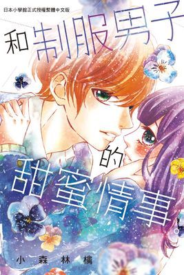 和制服男子的甜蜜情事。