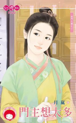 門主想太多~四門八傑之二（限）