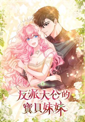 【直條式漫畫】反派大公的寶貝妹妹