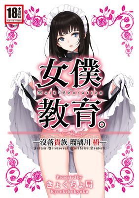 女僕教育-没落貴族 瑠璃川椿-
