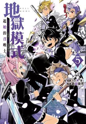 地獄模式 ～喜歡挑戰特殊成就的玩家在廢設定的異世界成為無雙～ 起始的召喚士