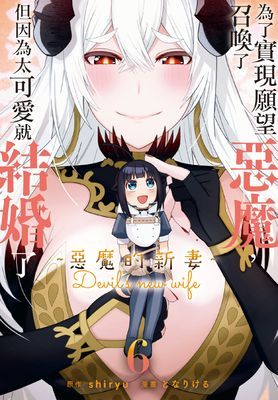 為了實現願望召喚了惡魔，但因為太可愛就結婚了　～惡魔的新妻～