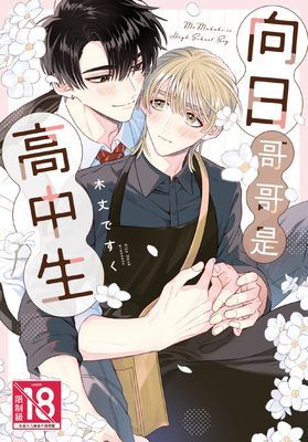 向日哥哥是高中生