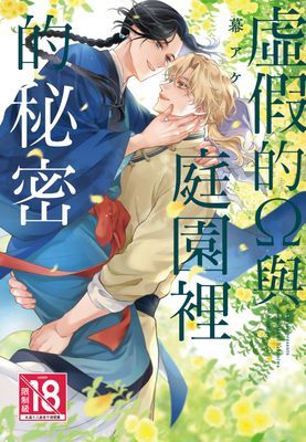 虛假的Ω與庭園裡的秘密