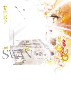 SWAN—芭蕾群英—愛藏版