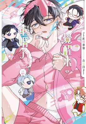 一覺醒來，重婚了