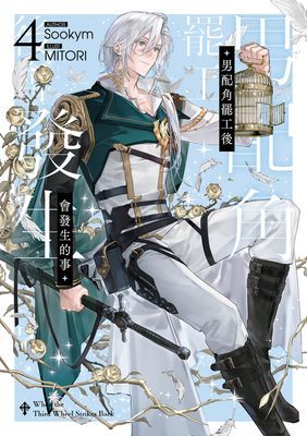 男配角罷工後會發生的事