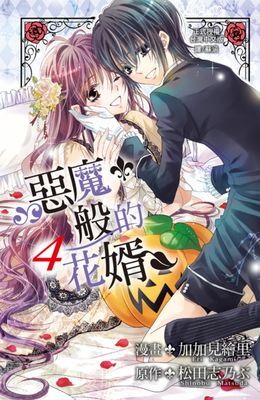 惡魔般的花婿