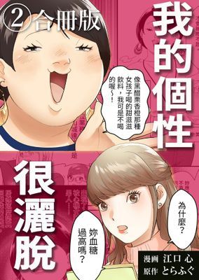 我的個性很灑脫【合冊版】