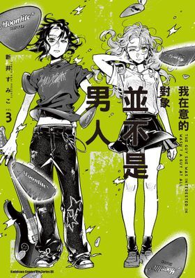 我在意的對象並不是男人