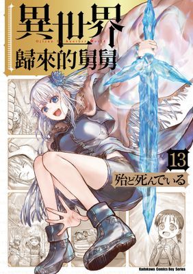 異世界歸來的舅舅