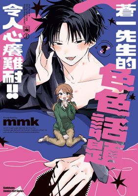 蒼一先生的色色話題令人心癢難耐!!