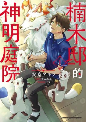 楠木邸的神明庭院 (漫畫)