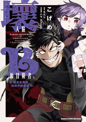 壞人臉B級冒險者 成為主角與玩伴們的爸爸