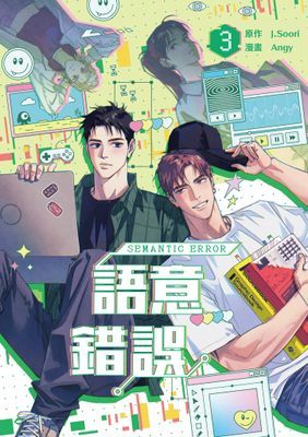 語意錯誤(漫畫)