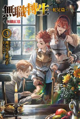 無職轉生 ～蛇足篇～