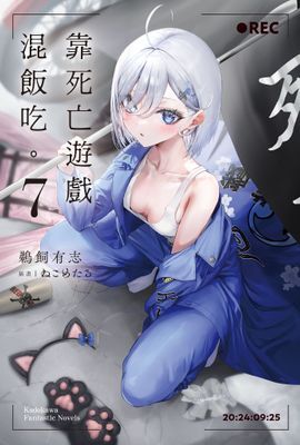 靠死亡遊戲混飯吃。