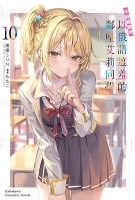 不時輕聲地以俄語遮羞的鄰座艾莉同學