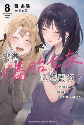 我當備胎女友也沒關係。