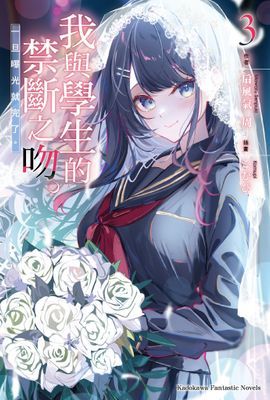 我與學生的禁斷之吻。一旦曝光就完了。