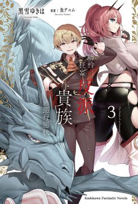 驕矜狂妄反派貴族的惡行惡狀