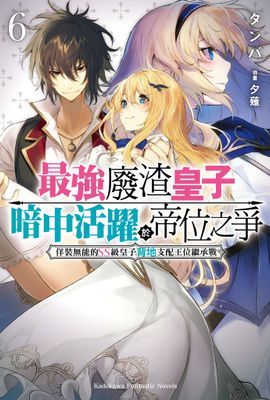 最強廢渣皇子暗中活躍於帝位之爭