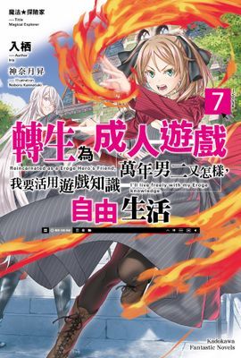 魔法★探險家 轉生為成人遊戲萬年男二又怎樣，我要活用遊戲知識自由生活