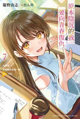 原本陰沉的我要向青春復仇