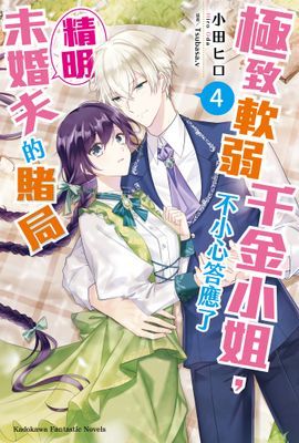 極致軟弱千金小姐，不小心答應了精明未婚夫的賭局