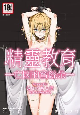 精靈教育─亡國的蜜絲朵─