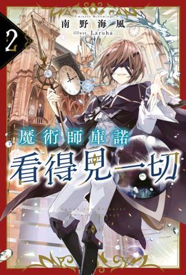 魔術師庫諾看得見一切(輕小說)