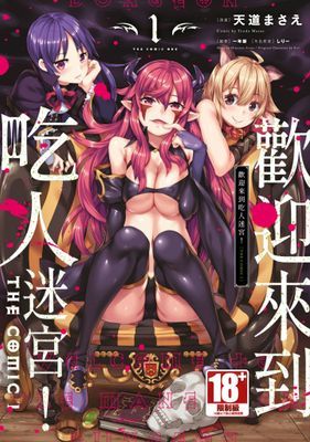 歡迎來到吃人迷宮！THE COMIC