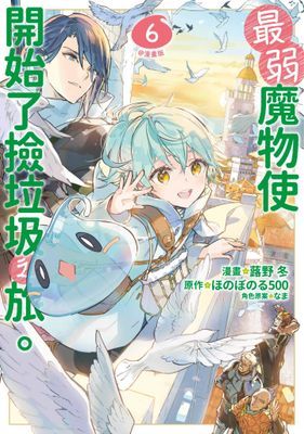 最弱魔物使開始了撿垃圾之旅。@漫畫版