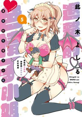 進擊的色情子小姐～奇怪的大姊姊想要跟男高中生好好相處～